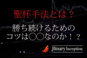 バイナリーオプションに聖杯の手法はあるのか？勝ち続けるためのコツを解説！