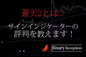 蒼天2バイナリーサインインジケーターとは？評判や評価を解説！検証してみると？