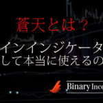 蒼天バイナリーサインインジケーターとは？設定方法から評判や評価を解説！検証結果は？