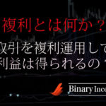 バイナリーオプションの複利計算について！複利で資金は増えるのか？