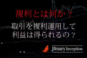 バイナリーオプションの複利計算について！複利で資金は増えるのか？