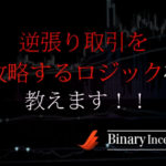 バイナリーオプションの逆張り取引を攻略するロジックとは？高勝率が出せる秘訣を解説！