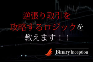 バイナリーオプションの逆張り取引を攻略するロジックとは？高勝率が出せる秘訣を解説！
