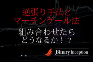 マーチンゲール法と逆張り手法を組み合わせた攻略法を解説！勝率はどれぐらい？