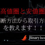 高値圏と安値圏の判断方法を解説！意味や取引手法についても解説！