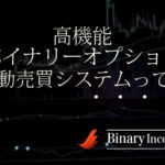 高機能バイナリーオプション自動売買システムとは？シグナルの概要から使い方について解説！
