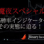 魔夜スペシャル(Special)とは？高勝率インジケーターの使い方や評判を解説！検証結果は？