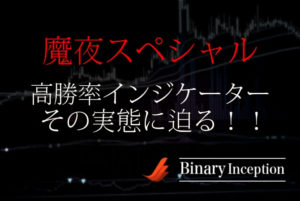魔夜スペシャル(Special)とは？高勝率インジケーターの使い方や評判を解説！検証結果は？