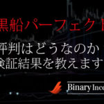 黒船パーフェクトとはどんなインジケーター？使い方や評判から検証結果について解説！