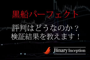 黒船パーフェクトとはどんなインジケーター？使い方や評判から検証結果について解説！