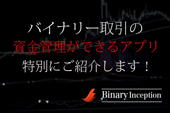 バイナリー取引の資金管理ができる便利なアプリを紹介