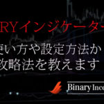 CRYインジケーターとは？バイナリーでの使い方や設定方法から攻略手法について解説！