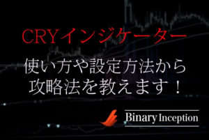 CRYインジケーターとは？バイナリーでの使い方や設定方法から攻略手法について解説！
