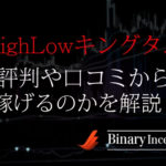 HighLowキングダム(グングニル)の評判や口コミを解説！詐欺なの？稼げるの？