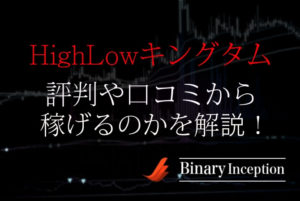 HighLowキングダム(グングニル)の評判や口コミを解説！詐欺なの？稼げるの？