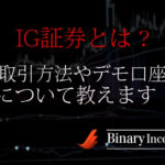 IG証券のバイナリーオプションデモ口座の開設方法から取引時間や使い方について解説！