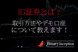 IG証券のバイナリーオプションデモ口座の開設方法から取引時間や使い方について解説！