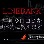 ラインバンク(LINEBANK)とは？評判や口コミから松岡沙耶の正体について解説！