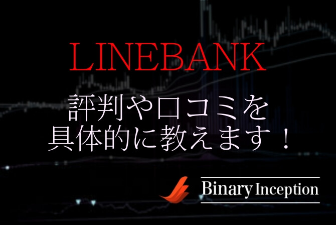 ラインバンク(LINEBANK)とは？評判や口コミから松岡沙耶の正体について解説！