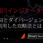 MFIインジケーターとRSIとダイバージェンスでバイナリー取引を攻略する手法や使い方を解説！