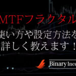 MTFフラクタルとは？逆張り取引を攻略するインジケーターの使い方や設定方法について解説！