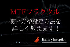 MTFフラクタルとは？逆張り取引を攻略するインジケーターの使い方や設定方法について解説！