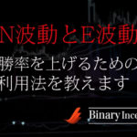 N波動とE波動とは何か？バイナリー取引で勝率を上げる手法を解説！