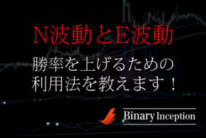 N波動とE波動とは何か？バイナリー取引で勝率を上げる手法を解説！