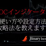ROCインジケーターとは？バイナリー取引での使い方や設定から攻略手法を解説！