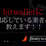 bitwallet(ビットウォレット)に対応しているバイナリー業者とは？業者の概要や特徴を解説！