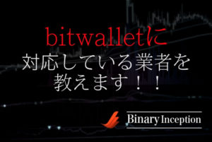 bitwallet(ビットウォレット)に対応しているバイナリー業者とは？業者の概要や特徴を解説！
