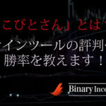 こびとさんバイナリーサインツールとは？おためしで使える？評判や口コミ、勝率について解説！