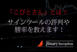 こびとさんバイナリーサインツールとは？おためしで使える？評判や口コミ、勝率について解説！