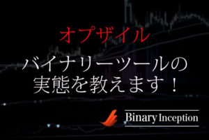 USBに50万円！？オプザイルのバイナリーオプションツールは詐欺？ツールの実態を解説！
