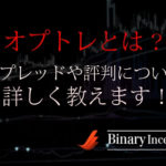 オプトレとは？バイナリーのデモトレードや評判からスプレッド、両建てについて解説！