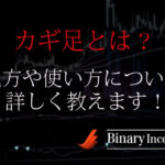 バイナリーオプション取引をカギ足で攻略するには？カギ足の見方や読み方を解説！