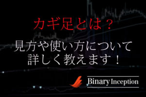 バイナリーオプション取引をカギ足で攻略するには？カギ足の見方や読み方を解説！