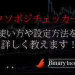 クソポジチェッカーとは？設定方法から使い方や注意点について解説！