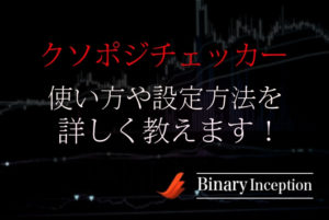 クソポジチェッカーとは？設定方法から使い方や注意点について解説！