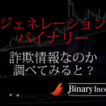 ジェネレーションバイナリーとは？口コミや評判を解説！詐欺情報かを調べてみた！