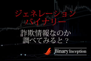 ジェネレーションバイナリーとは？口コミや評判を解説！詐欺情報かを調べてみた！