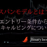 スパンモデルとは？インジケーターの設定からエントリー条件やスキャルピング手法を解説！