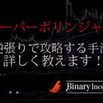 スーパーボリンジャーとは？ダウンロードや設定方法から逆張りで攻略する手法を解説！