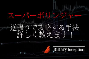 スーパーボリンジャーとは？ダウンロードや設定方法から逆張りで攻略する手法を解説！