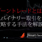 ゾーントレードとは？バイナリー取引を攻略するための手法を解説！