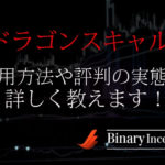 ドラゴンスキャルとは？インジケーターの運用方法や評判から検証結果について解説！
