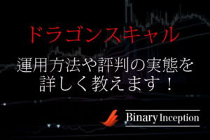 ドラゴンスキャルとは？インジケーターの運用方法や評判から検証結果について解説！