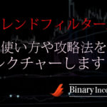トレンドフィルターAとは？バイナリーのMT4で使えるインジケーターの使い方や攻略法を解説！