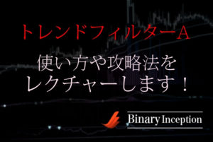 トレンドフィルターAとは？バイナリーのMT4で使えるインジケーターの使い方や攻略法を解説！