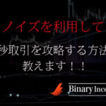 バイナリーオプション30秒取引をノイズで攻略！ノイズの意味から攻略手法を解説！